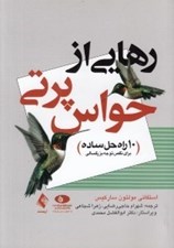 تصویر  رهايي از حواس پرتي (10 راه حل ساده براي نقص توجه بزرگسالي)