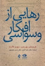 تصویر  رهايي از افكار وسواسي