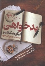 تصویر  بدخواهي