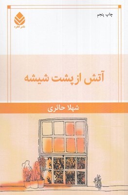 تصویر  آتش از پشت شيشه