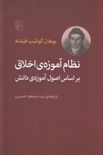 تصویر  نظام آموزه ي اخلاق بر اساس اصول آموزه ي دانش
