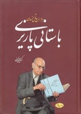 تصویر  باستاني پاريزي و هزاران سال انسان
