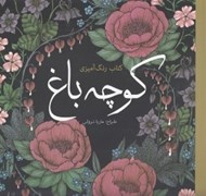 تصویر  كوچه باغ / كتاب رنگ آميزي