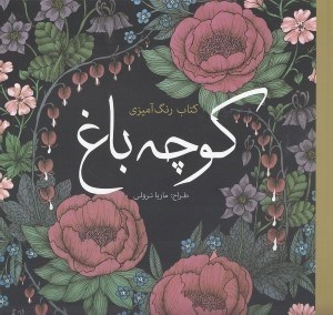 تصویر  كوچه باغ / كتاب رنگ آميزي