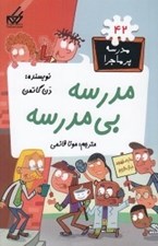 تصویر  مدرسه بي مدرسه / مدرسه پرماجرا 42