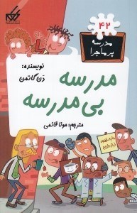 تصویر  مدرسه بي مدرسه / مدرسه پرماجرا 42