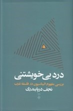 تصویر  درد بي خويشتني (بررسي مفهوم اليناسيون در فلسفه غرب)