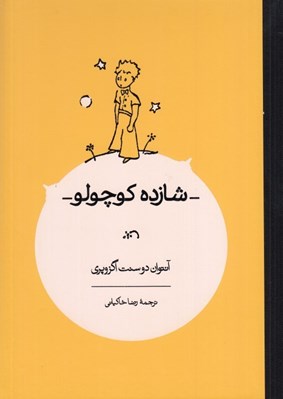 تصویر  شازده كوچولو