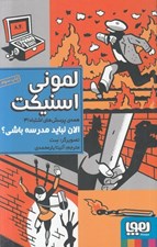 تصویر  الان نبايد مدرسه باشي؟ / همه ي پرسش هاي اشتباه 3