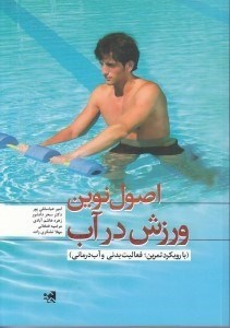 تصویر  اصول نوين ورزش در آب