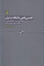 تصویر  گاه و بي گاهي دانشگاه در ايران (مباحثي نو و انتقادي در باب دانشگاه پژوهي مطالعات علم و آموزش عالي)