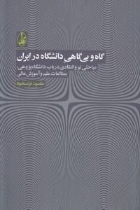 تصویر  گاه و بي گاهي دانشگاه در ايران (مباحثي نو و انتقادي در باب دانشگاه پژوهي مطالعات علم و آموزش عالي)