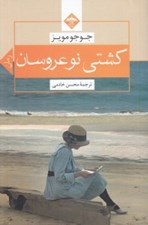 تصویر  كشتي نو عروسان