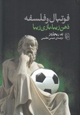 تصویر  فوتبال و فلسفه (ذهن زيبا بازي زيبا)
