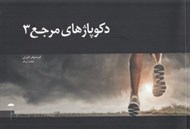 تصویر  دكوپاژهاي مرجع 3
