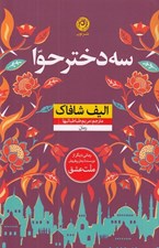 تصویر  سه دختر حوا