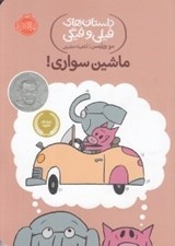 تصویر  ماشين سواري / داستان هاي فيلي و فيگي