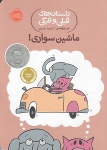 تصویر  ماشين سواري / داستان هاي فيلي و فيگي