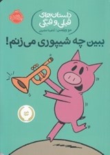 تصویر  ببين چه شيپوري مي زنم!  / داستان هاي فيلي و فيگي