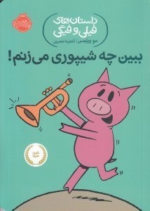 تصویر  ببين چه شيپوري مي زنم!  / داستان هاي فيلي و فيگي