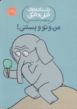 تصویر  من و تو و بستني! / داستان هاي فيلي و فيگي