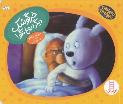 تصویر  خرگوشك ديگر دروغ نگو / ماجراهاي دم پنبه اي