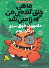 تصویر  ماموريت فوق سري در آكواريوم / ماهي چاق گنده ي من كه زامبي شد 5