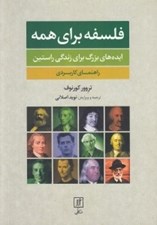 تصویر  فلسفه براي همه (ايده هايي بزرگ براي زندگي راستين)