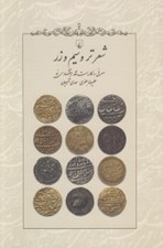تصویر  شعر تر و سيم و زر