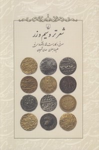 تصویر  شعر تر و سيم و زر