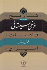 تصویر  فرخي سيستاني / تايخ و ادبيات ايران 4 / عصر غزنوي
