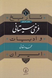 تصویر  فرخي سيستاني / تايخ و ادبيات ايران 4 / عصر غزنوي