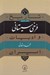 تصویر  فرخي سيستاني / تايخ و ادبيات ايران 4 / عصر غزنوي