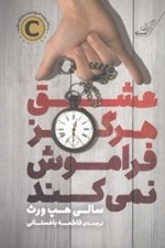 تصویر  عشق هرگز فراموش نمي كند