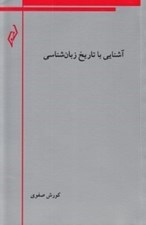 تصویر  آشنايي با تاريخ زبان شناسي
