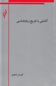 تصویر  آشنايي با تاريخ زبان شناسي