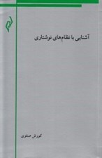 تصویر  آشنايي با نظام هاي نوشتاري