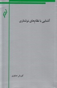 تصویر  آشنايي با نظام هاي نوشتاري