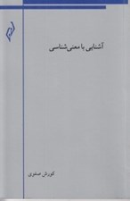 تصویر  آشنايي با معني شناسي
