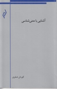 تصویر  آشنايي با معني شناسي