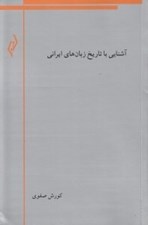 تصویر  آشنايي با تاريخ زبان هاي ايراني