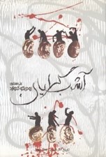 تصویر  آشوب گرايان