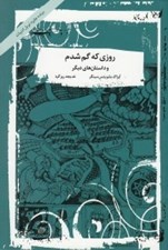 تصویر  روزي كه گم شدم و داستان هاي ديگر