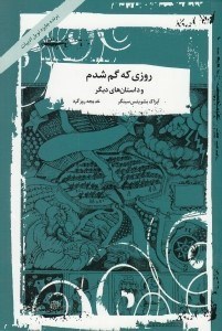 تصویر  روزي كه گم شدم و داستان هاي ديگر