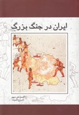 تصویر  ايران در جنگ بزرگ 1 (دوره 2 جلدي)