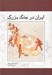 تصویر  ايران در جنگ بزرگ 1 (دوره 2 جلدي)