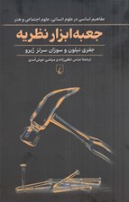 تصویر  جعبه ابزار نظريه (مفاهيم اساسي در علوم انساني علوم اجتماعي و هنر)