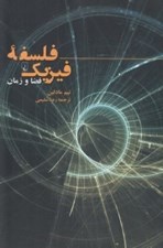 تصویر  فلسفه فيزيك (فضا و زمان)