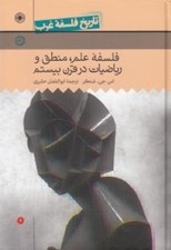 تصویر  فلسفه علم منطق و رياضيات در قرن بيستم (تاريخ فلسفه غرب 9)