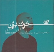 تصویر  حرف بزن (سي دي)